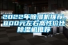 2022年除濕機推薦，800元左右高性價比除濕機推薦