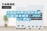 沈陽工業用大型除濕機價格(商家推薦：2022已更新)