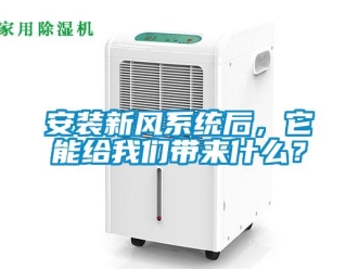常見問題安裝新風系統后，它能給我們帶來什么？