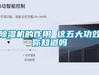 常見問題除濕機的作用 這五大功效你知道嗎