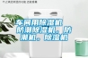 車間用除濕機  防潮除濕機，防潮機。除濕機