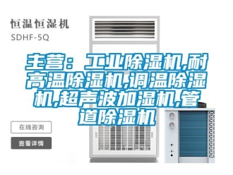 常見問題主營：工業除濕機,耐高溫除濕機,調溫除濕機,超聲波加濕機,管道除濕機