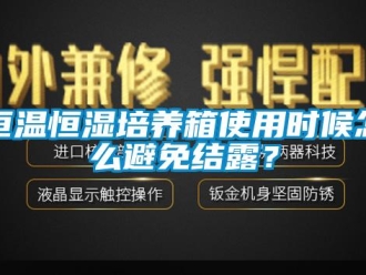 知識百科恒溫恒濕培養箱使用時候怎么避免結露？