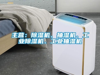常見問題主營：除濕機、抽濕機、工業除濕機、工業抽濕機