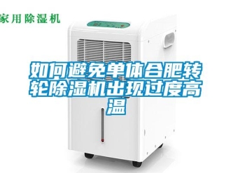 常見問題如何避免單體合肥轉輪除濕機出現過度高溫