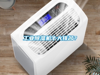 常見問題工業除濕機十大排名？