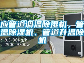 行業新聞供應管道調溫除濕機，管道降溫除濕機、管道升溫除濕機