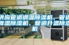 供應管道調(diào)溫除濕機，管道降溫除濕機、管道升溫除濕機