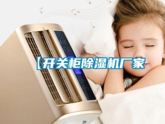 企業新聞【開關柜除濕機廠家