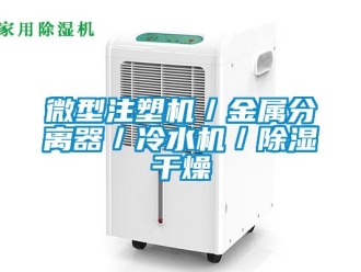 行業(yè)新聞微型注塑機(jī)／金屬分離器／冷水機(jī)／除濕干燥