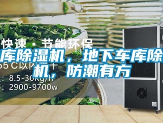 企業新聞地庫除濕機，地下車庫除濕機，防潮有方