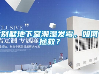 常見問題別墅地下室潮濕發(fā)霉，如何拯救？