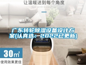 常見(jiàn)問(wèn)題廣東轉(zhuǎn)輪除濕設(shè)備設(shè)計(jì)方案(認(rèn)真選：2022已更新)