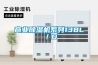 商業除濕機系列138L／D