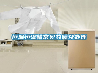 知識(shí)百科恒溫恒濕箱常見故障及處理
