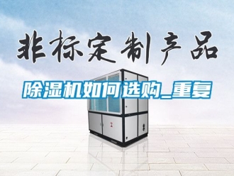 行業新聞除濕機如何選購_重復