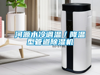 行業新聞河源水冷調溫／降溫型管道除濕機