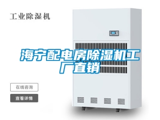 行業(yè)新聞海寧配電房除濕機(jī)工廠直銷