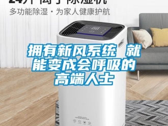 知識百科擁有新風系統 就能變成會呼吸的高端人士