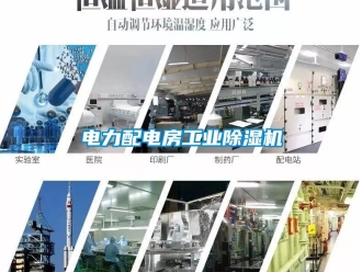 常見問題電力配電房工業除濕機