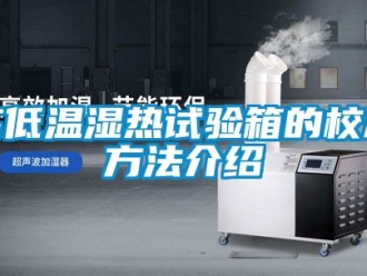 常見問題高低溫濕熱試驗箱的校準方法介紹