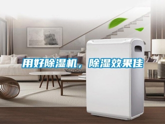 知識百科用好除濕機，除濕效果佳
