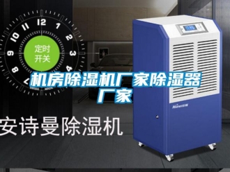 企業(yè)新聞機(jī)房除濕機(jī)廠家除濕器廠家