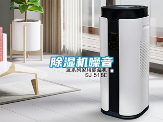 企業新聞除濕機噪音