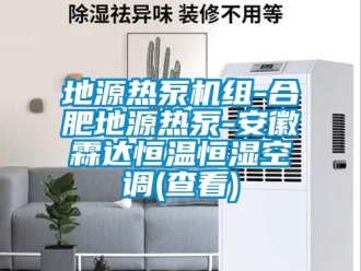 知識百科地源熱泵機組-合肥地源熱泵-安徽霖達恒溫恒濕空調(查看)