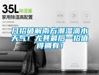 行業(yè)新聞幾招破解南方潮濕滴水天氣！尤其最后一招值得擁有！