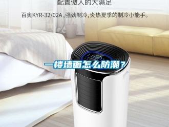 常見問題一樓墻面怎么防潮？