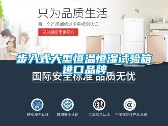 知識百科步入式大型恒溫恒濕試驗箱進口品牌