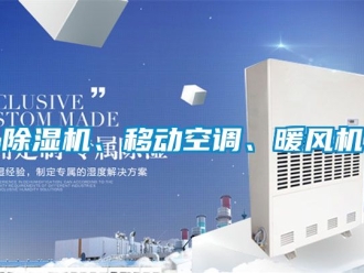 企業新聞除濕機、移動空調、暖風機