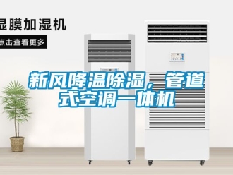 常見問題新風降溫除濕，管道式空調一體機