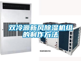 常見問題雙冷源新風除濕機組的制作方法