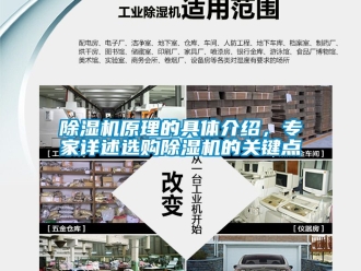 行業(yè)新聞除濕機原理的具體介紹，專家詳述選購除濕機的關鍵點