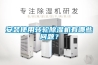 安裝使用轉輪除濕機有哪些問題？