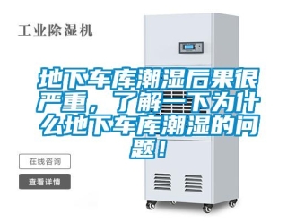 企業新聞地下車庫潮濕后果很嚴重，了解一下為什么地下車庫潮濕的問題！