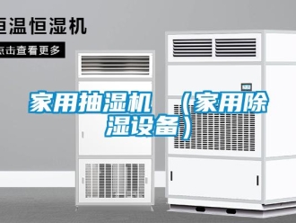 常見問題家用抽濕機 （家用除濕設備）