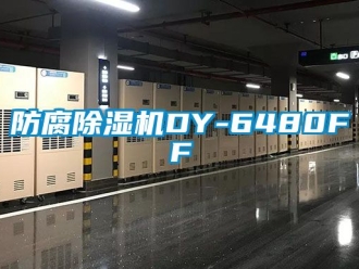 行業新聞防腐除濕機DY-6480FF