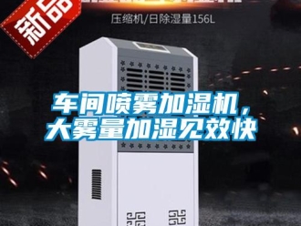 企業新聞車間噴霧加濕機，大霧量加濕見效快