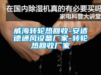 常見問題威海轉輪熱回收-安適德通風設備廠家-轉輪熱回收廠家