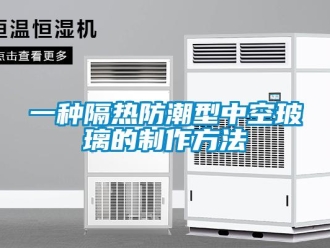 常見問題一種隔熱防潮型中空玻璃的制作方法