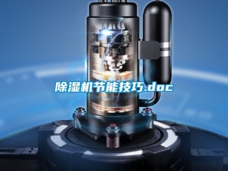 行業新聞除濕機節能技巧.doc