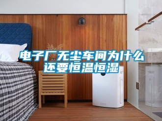 知識百科電子廠無塵車間為什么還要恒溫恒濕