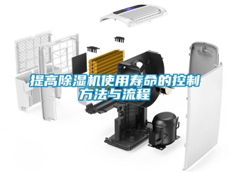 行業(yè)新聞提高除濕機使用壽命的控制方法與流程