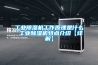 工業除濕機工作原理是什么 工業除濕機特點介紹【詳解】