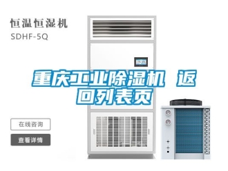 常見問題重慶工業除濕機 返回列表頁