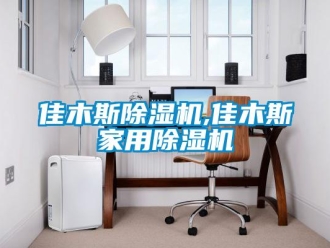 常見問題佳木斯除濕機,佳木斯家用除濕機