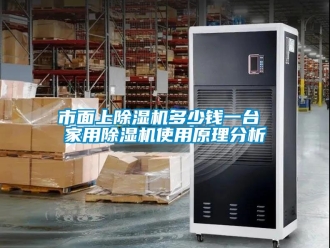常見問題市面上除濕機多少錢一臺 家用除濕機使用原理分析